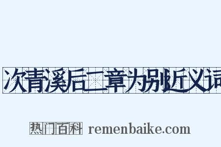 次青溪后二章为别近义词是什么意思的图片